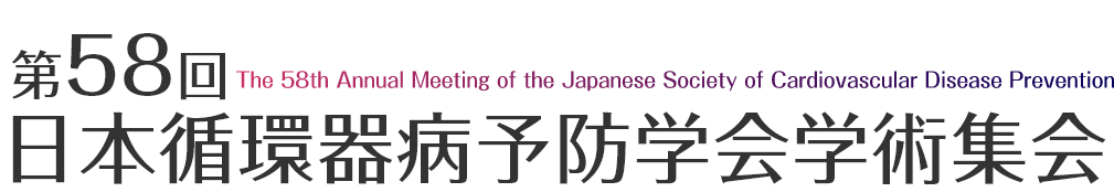 第58回日本循環器病予防学会学術集会